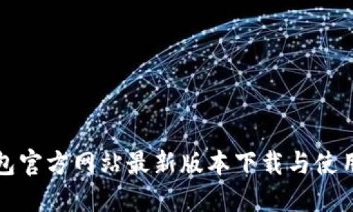 TP钱包官方网站最新版本下载与使用指南