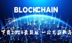 TP官方网下载2024最新版：