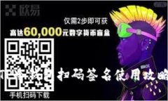 TP冷钱包扫码签名使用攻略