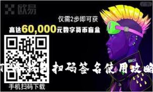 TP冷钱包扫码签名使用攻略