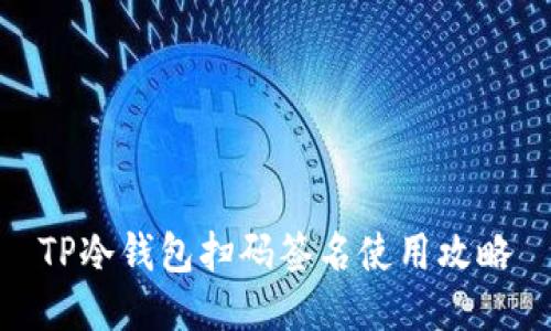 TP冷钱包扫码签名使用攻略
