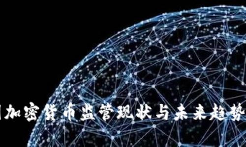 中国加密货币监管现状与未来趋势解析