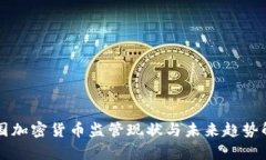 中国加密货币监管现状与