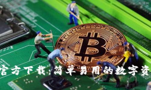TP钱包APP官方下载：简单易用的数字资产管理工具