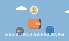 如何使用TP钱包进行安全的