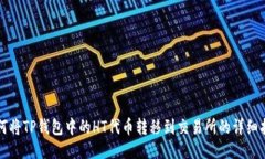 如何将TP钱包中的HT代币转