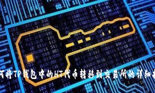 如何将TP钱包中的HT代币转移到交易所的详细指南