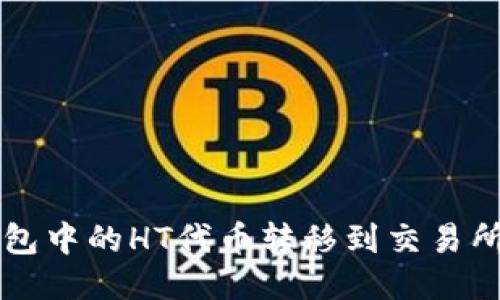 如何将TP钱包中的HT代币转移到交易所的详细指南