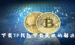 官方下载TP钱包下载失败的
