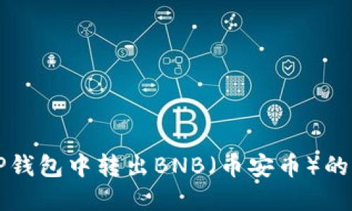 如何在TP钱包中转出BNB(币安币)的详细指南