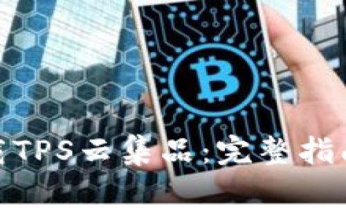 如何下载TPS云集品:完整指南与步骤