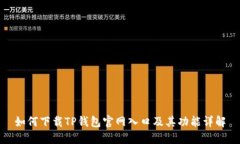 如何下载TP钱包官网入口及