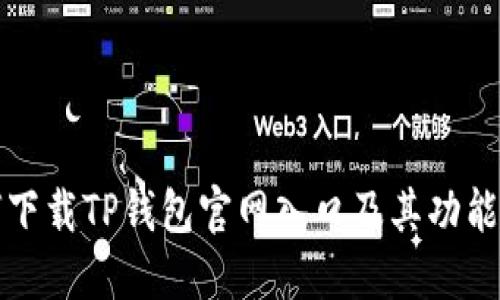 如何下载TP钱包官网入口及其功能详解