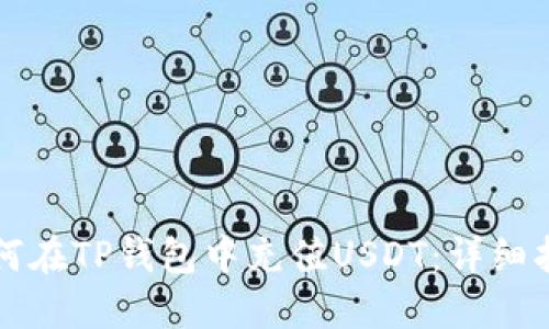 如何在TP钱包中充值USDT:详细指南