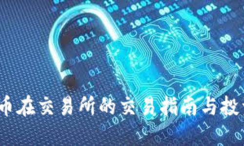 : TPT币在交易所的交易指南与投资策略