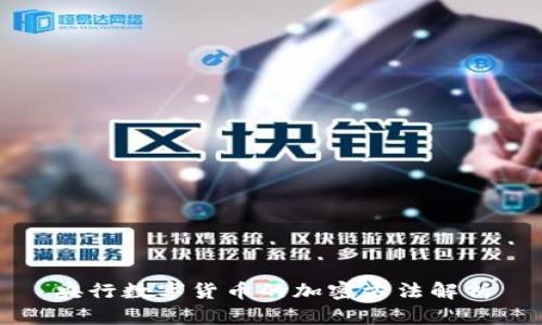 央行数字货币的加密方法解析