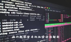 央行数字货币的加密方法