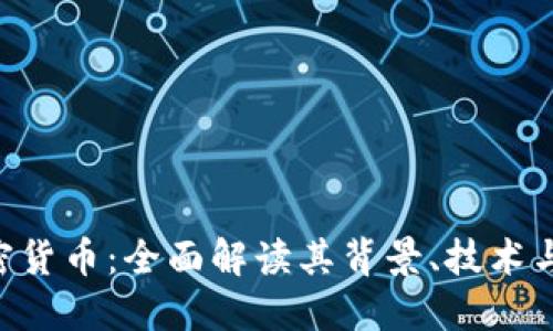无主3加密货币:全面解读其背景、技术与未来潜力