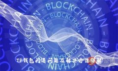 TP钱包闪退问题及解决方法