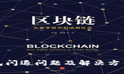 TP钱包闪退问题及解决方法详解