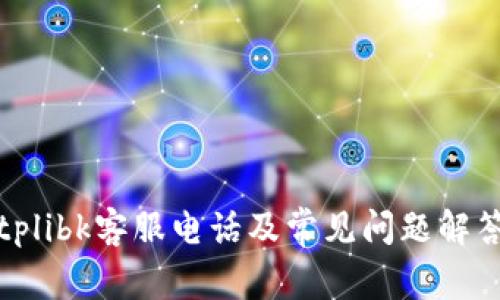 tplibk客服电话及常见问题解答