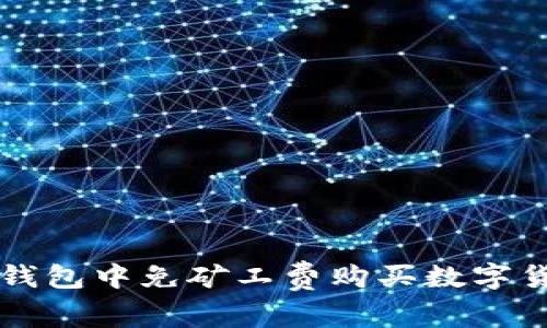 如何在TP钱包中免矿工费购买数字货币的方法