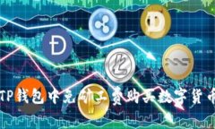 如何在TP钱包中免矿工费购