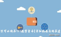 哪里可以购买TPT数字货币