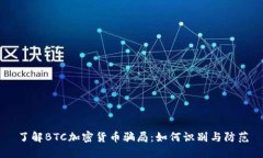 了解BTC加密货币骗局：如