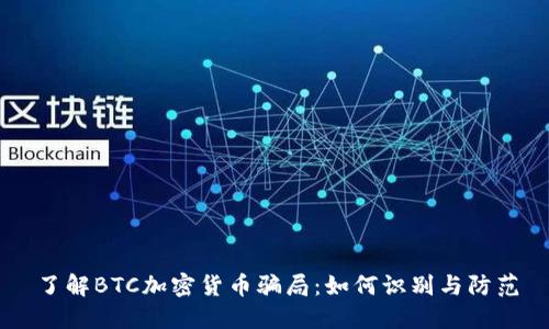 了解BTC加密货币骗局:如何识别与防范