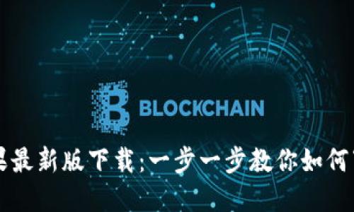 TP钱包苹果最新版下载:一步一步教你如何下载和使用