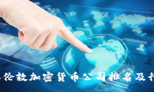 :
2023年伦敦加密货币公司排名及行业分析