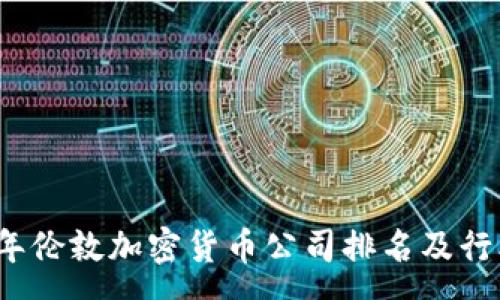 :
2023年伦敦加密货币公司排名及行业分析