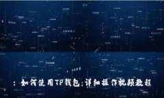 : 如何使用TP钱包：详细操