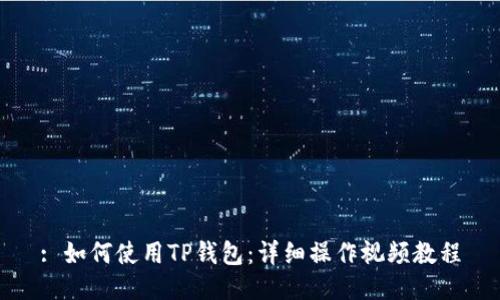 : 如何使用TP钱包:详细操作视频教程