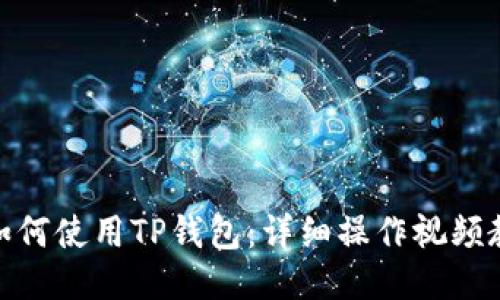 : 如何使用TP钱包:详细操作视频教程
