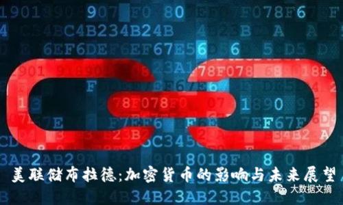 美联储布拉德:加密货币的影响与未来展望