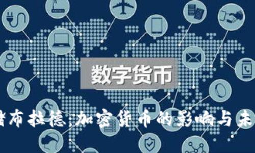 美联储布拉德:加密货币的影响与未来展望