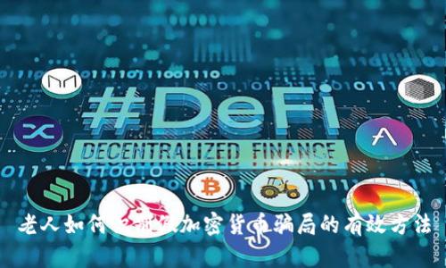 老人如何识别假加密货币骗局的有效方法