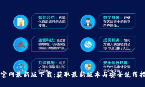 TP官网最新版下载：获取最新版本与安全使用指南