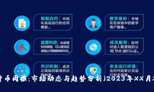 加密货币周报:市场动态与趋势分析(2023年XX月XX日)