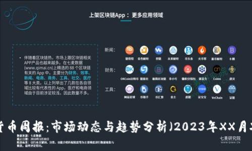 加密货币周报:市场动态与趋势分析(2023年XX月XX日)