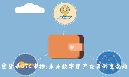 加密货币OTC市场:未来数字资产交易的主要趋势