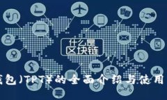 TP钱包（TPT）的全面介绍与