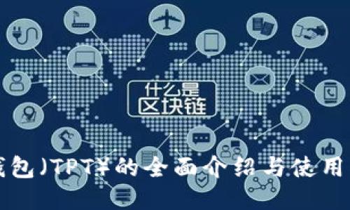 TP钱包(TPT)的全面介绍与使用指南
