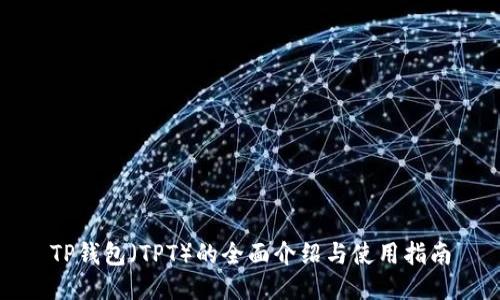 TP钱包(TPT)的全面介绍与使用指南