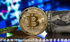 深入探讨以太链（Ethereu