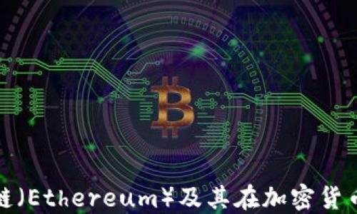 深入探讨以太链(Ethereum)及其在加密货币领域的重要性