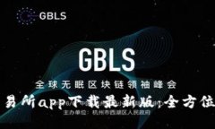 TP交易所app下载最新版：全