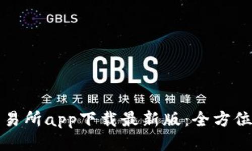 TP交易所app下载最新版:全方位指南